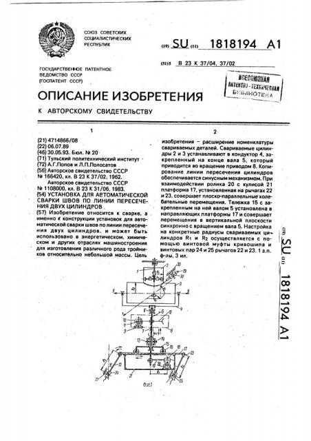 Установка для автоматической сварки швов по линии пересечения двух цилиндров (патент 1818194)