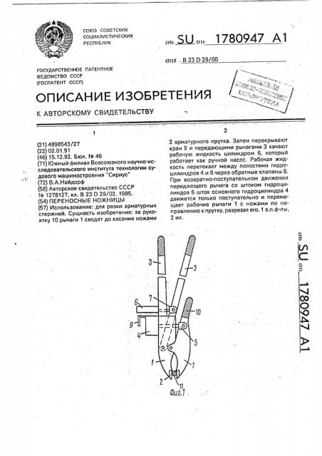 Переносные ножницы (патент 1780947)