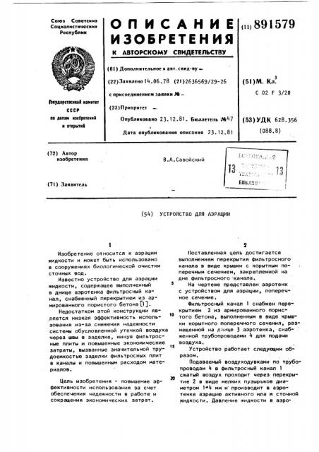 Устройство для аэрации (патент 891579)