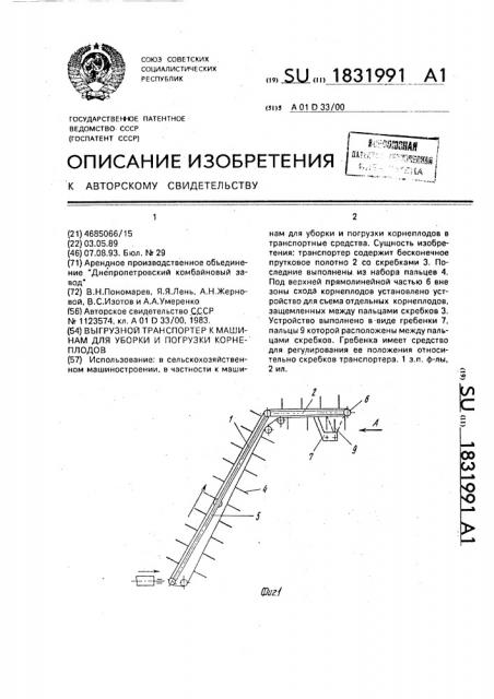 Выгрузной транспортер к машинам для уборки и погрузки корнеплодов (патент 1831991)