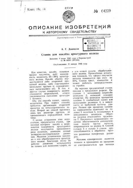 Станок для наклепа арматурного железа (патент 64229)
