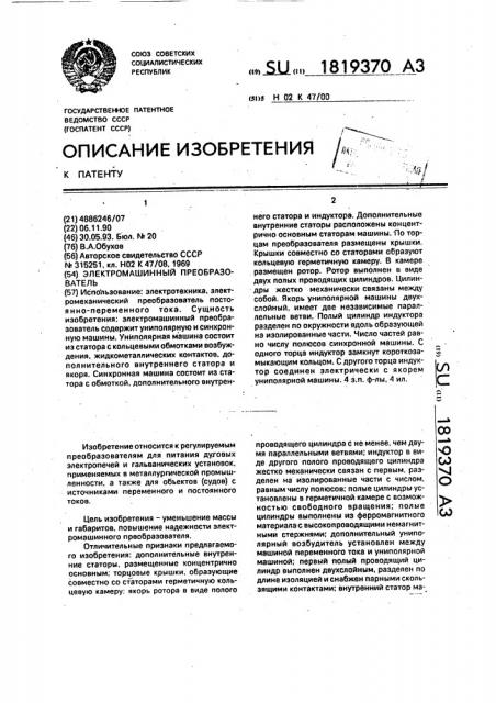 Электромашинный преобразователь (патент 1819370)