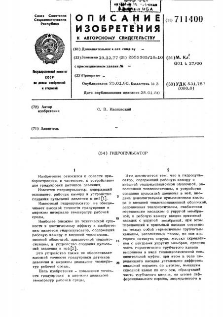 Гидропульсатор (патент 711400)