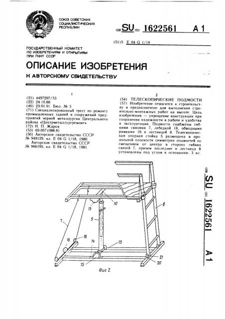 Телескопические подмости (патент 1622561)