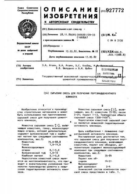 Сырьевая смесь для получения портландцементного клинкера (патент 927772)