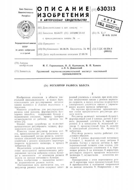 Регулятор развеса холста (патент 630313)