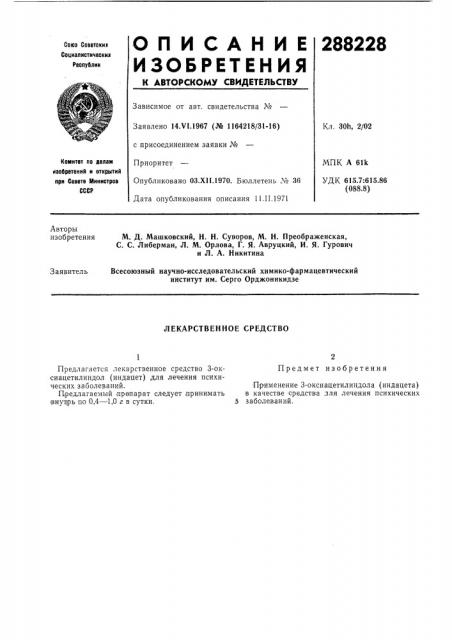 Лекарственное средство (патент 288228)