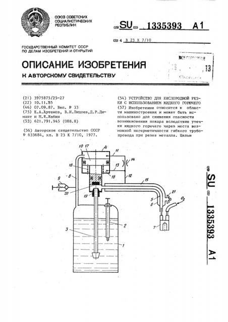 Устройство для кислородной резки с использованием жидкого горючего (патент 1335393)