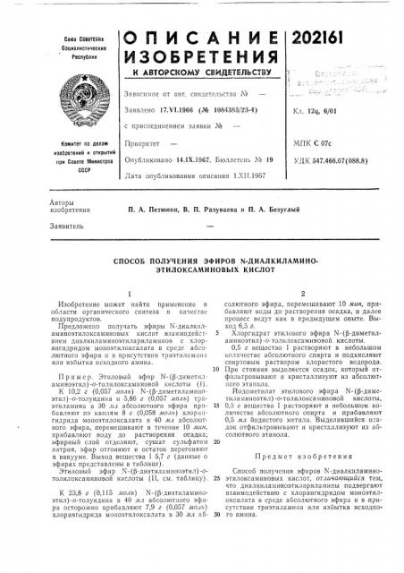 Способ получения эфиров n-диалкиламино- этилоксаминовых кислот (патент 202161)