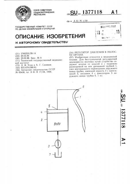 Регулятор давления в полости органа (патент 1377118)