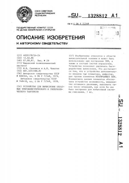 Устройство для вычисления обратных тригонометрического и гиперболического тангенсов (патент 1328812)