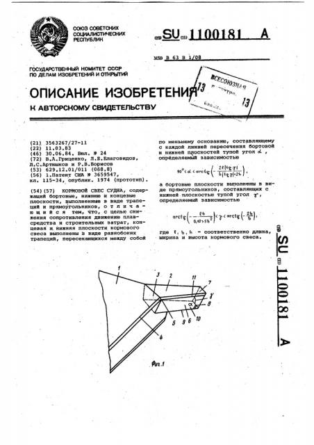 Кормовой свес судна (патент 1100181)