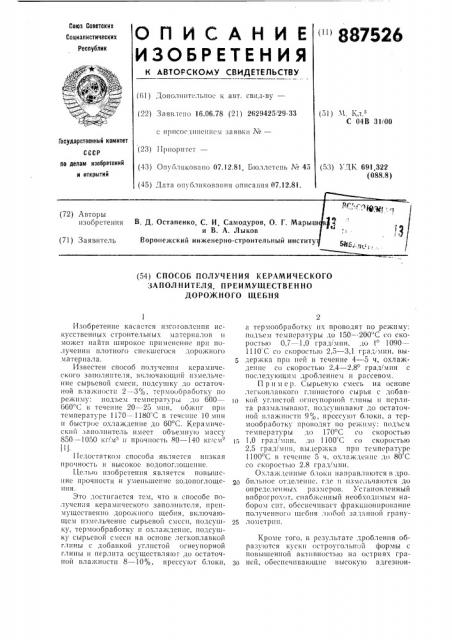 Способ получения керамического заполнителя,преимущественно дорожного щебня (патент 887526)