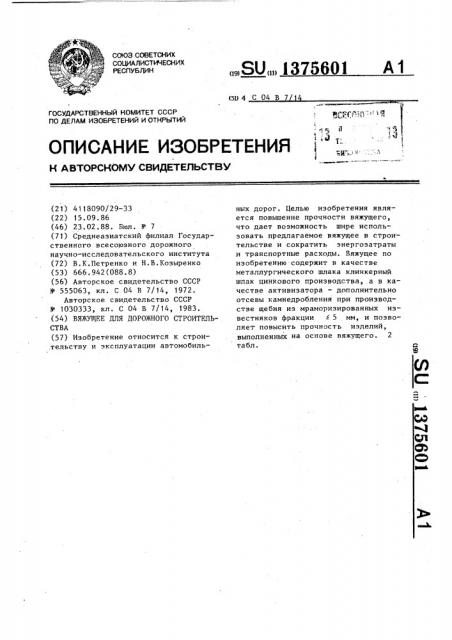 Вяжущее для дорожного строительства (патент 1375601)
