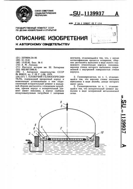 Плавучий гелиоопреснитель (патент 1139937)