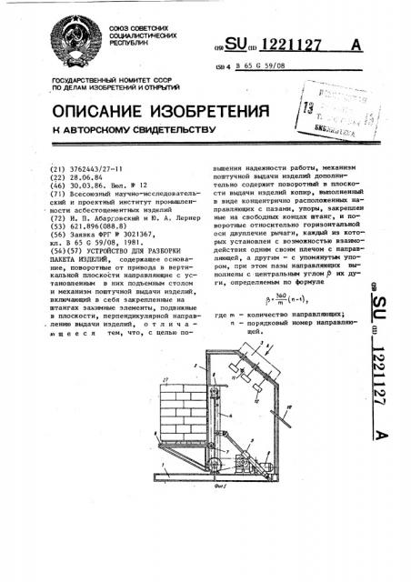 Устройство для разборки пакета изделий (патент 1221127)