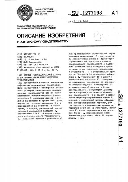 Способ голографической записи и воспроизведения информационных транспарантов (патент 1277193)