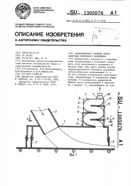 Аспирационное укрытие места загрузки ленточного конвейера (патент 1305076)