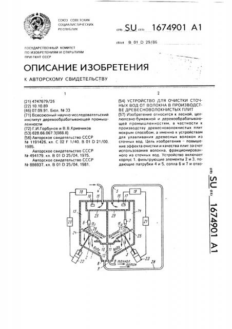 Устройство для очистки сточных вод от волокна в производстве древесноволокнистых плит (патент 1674901)