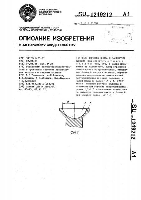 Головка винта с замкнутым шлицем (патент 1249212)