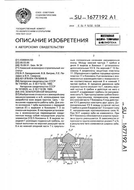 Зуб землеройной машины (патент 1677192)