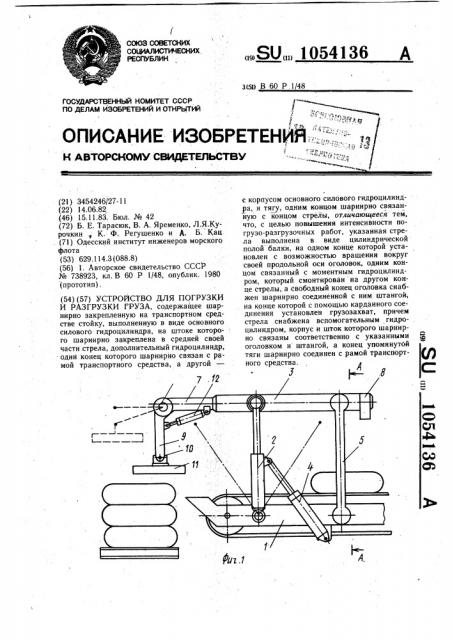 Устройство для погрузки и разгрузки груза (патент 1054136)