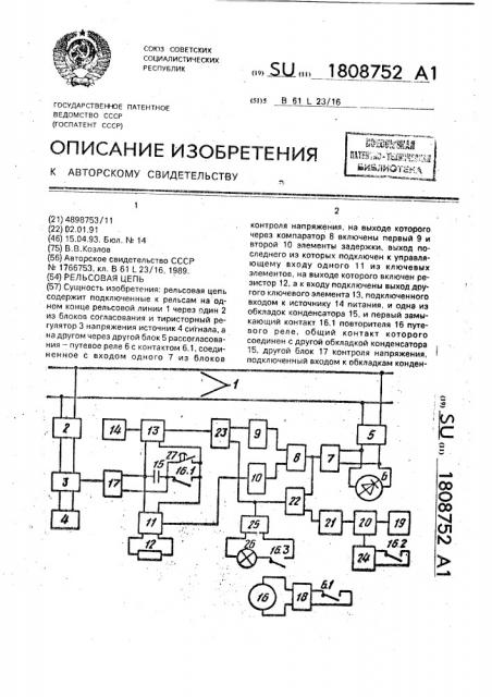 Рельсовая цепь (патент 1808752)