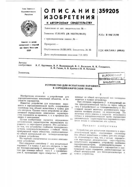 Устройство для испытания парашюта в аэродинамической трубе (патент 359205)