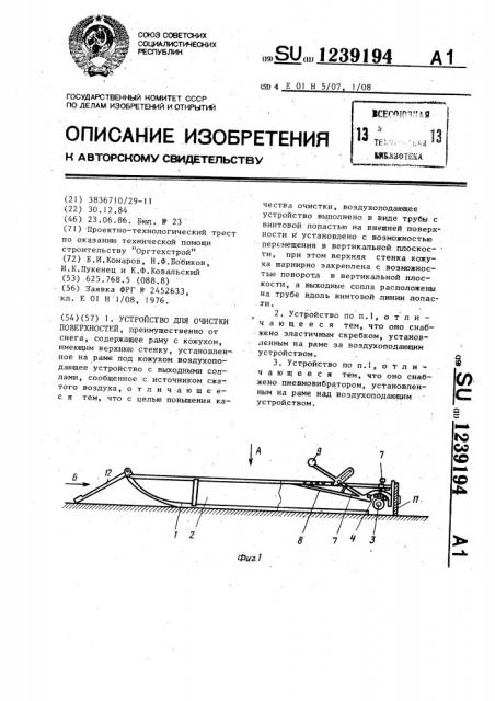 Устройство для очистки поверхностей (патент 1239194)