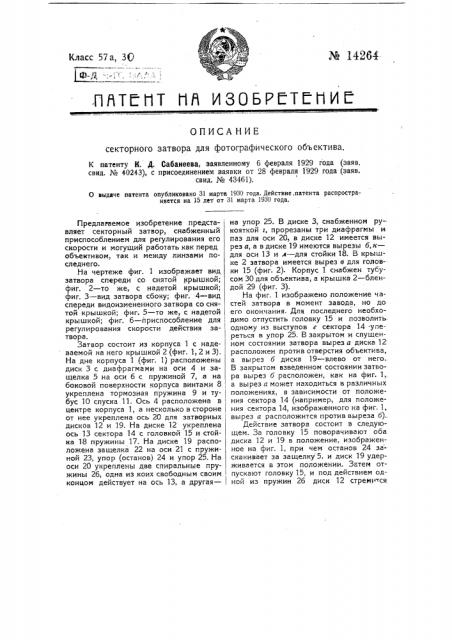Секторный затвор для фотографического объектива (патент 14264)
