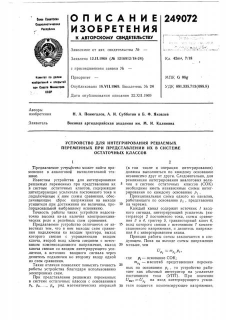 Устройство для интегрирования решаемых (патент 249072)