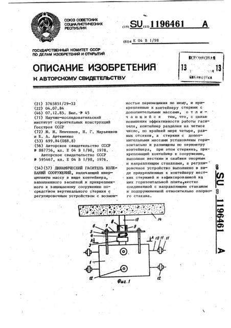 Динамический гаситель колебаний сооружений (патент 1196461)