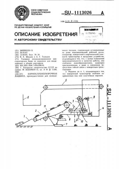 Корнеклубнеуборочная машина (патент 1113026)