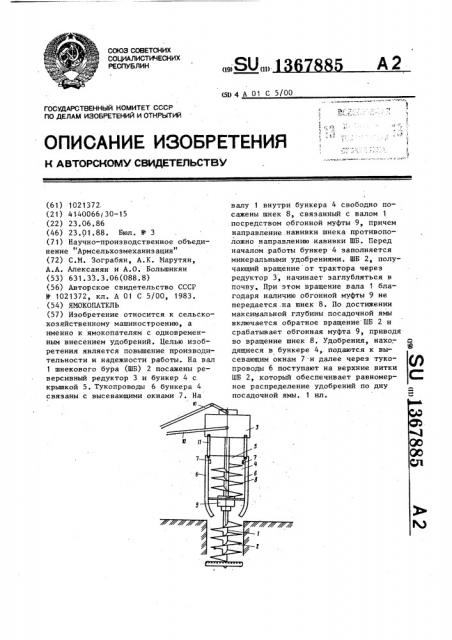 Ямокопатель (патент 1367885)