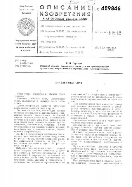 Забивная свая (патент 489846)