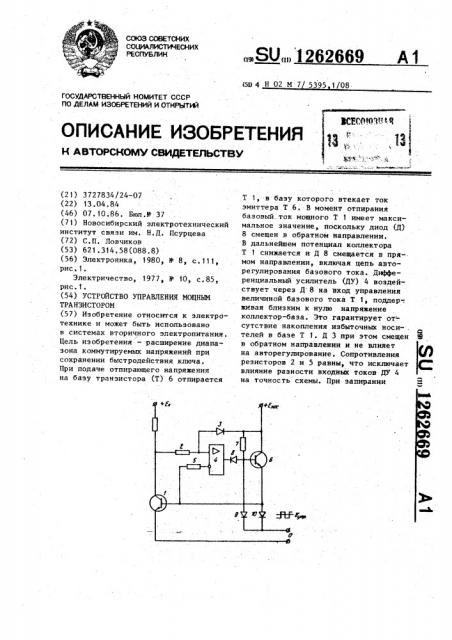Устройство управления мощным транзистором (патент 1262669)