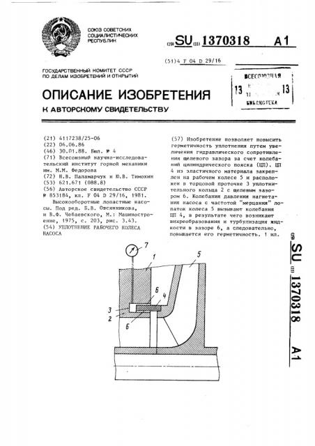 Уплотнение рабочего колеса насоса (патент 1370318)