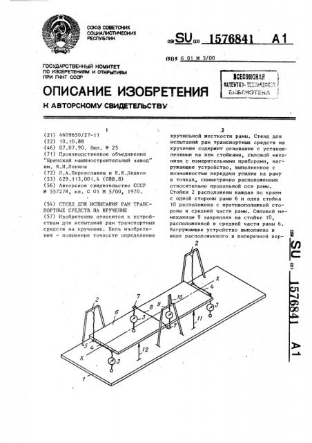 Стенд для испытания рам транспортных средств на кручение (патент 1576841)