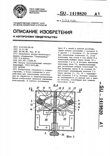 Патрон (патент 1419820)