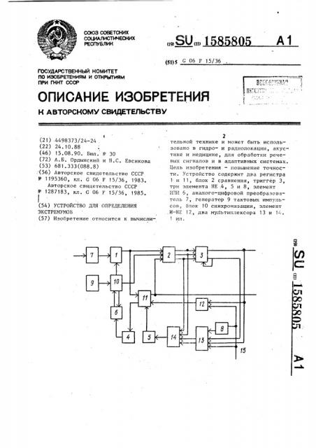 Устройство для определения экстремумов (патент 1585805)