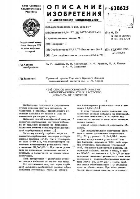 Способ ионообменной очистки аммиачно-карбонатных растворов кобальта от примесей (патент 638625)