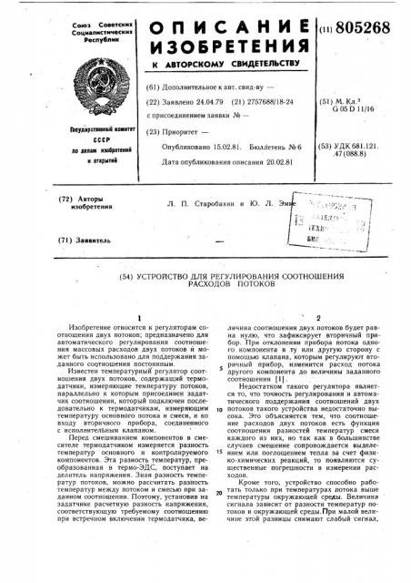 Устройство для регулирования соотно-шения расходов потоков (патент 805268)