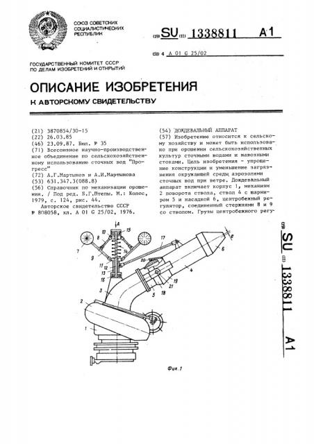 Дождевальный аппарат (патент 1338811)