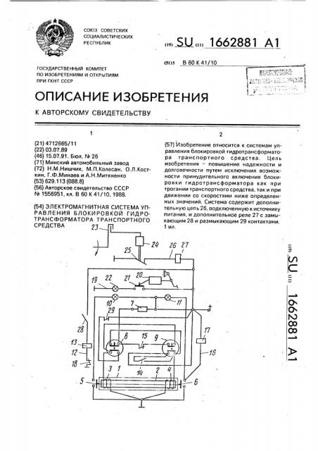 Электромагнитная система управления блокировкой гидротрансформатора транспортного средства (патент 1662881)