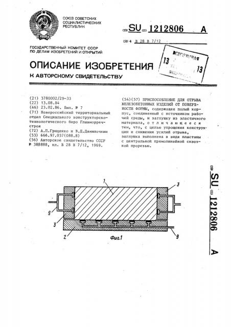 Приспособление для отрыва железобетонных изделий от поверхности формы (патент 1212806)