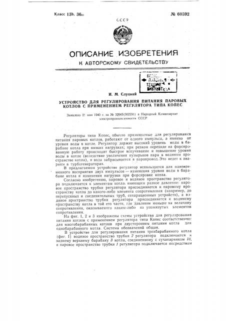Устройство для регулирования питания паровых котлов с применением регулятора типа копес (патент 60592)