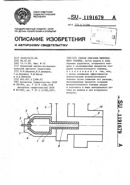 Способ сжигания пылевидного топлива (патент 1191679)