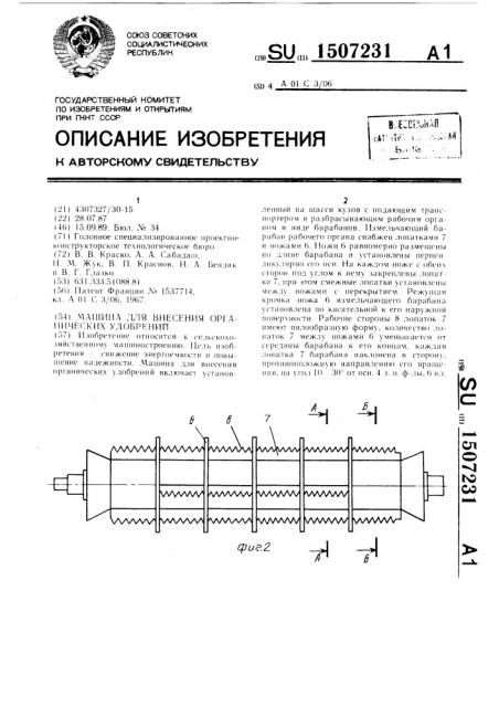 Машина для внесения органических удобрений (патент 1507231)