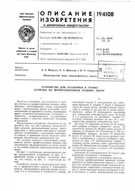 Устройство для установки в гранку отлитых на шрифтолитейной машине литер (патент 194108)