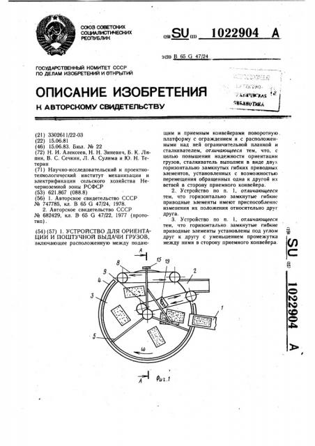 Устройство для ориентации и поштучной выдачи грузов (патент 1022904)